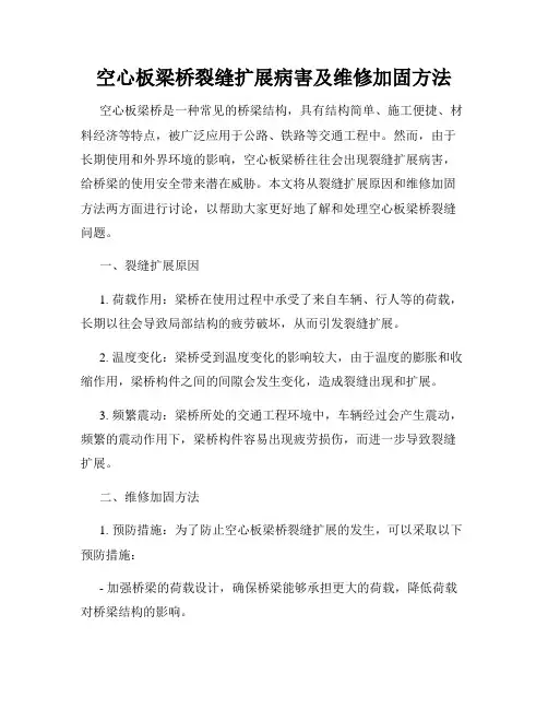 空心板梁桥裂缝扩展病害及维修加固方法