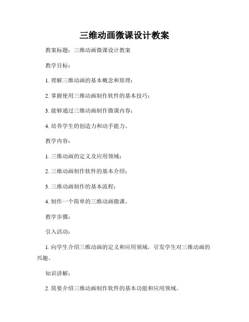 三维动画微课设计教案