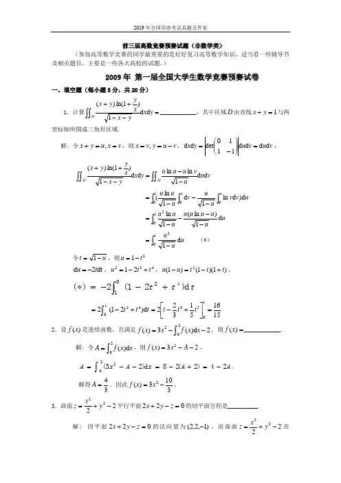 历届全国大学生高等数学竞赛真题及答案非数学类