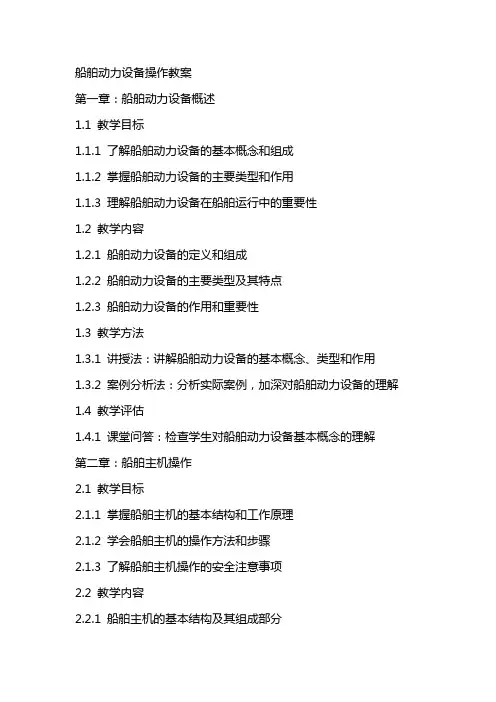 船舶动力设备操作教案