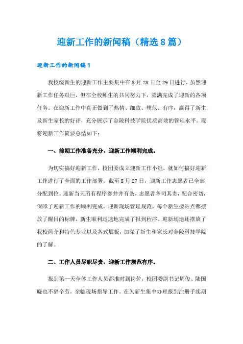 迎新工作的新闻稿(精选8篇)
