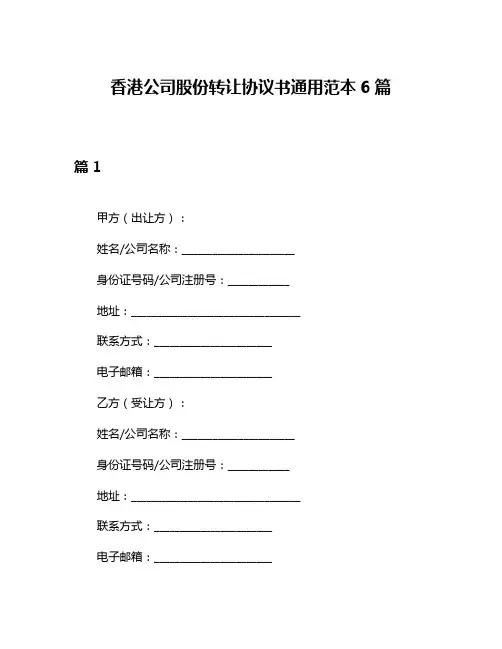 香港公司股份转让协议书通用范本6篇
