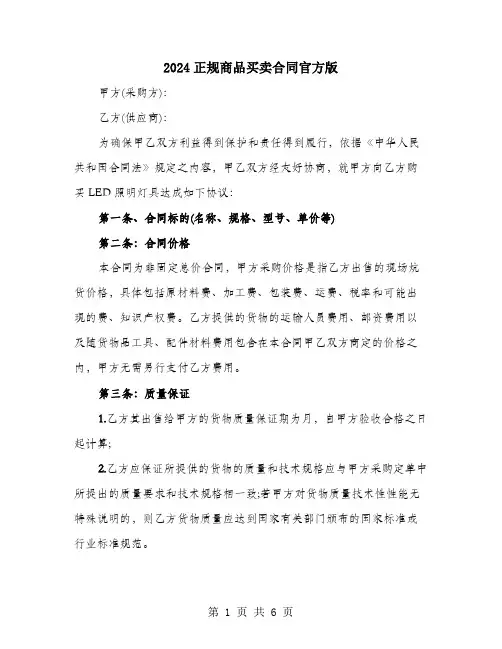 2024正规商品买卖合同官方版