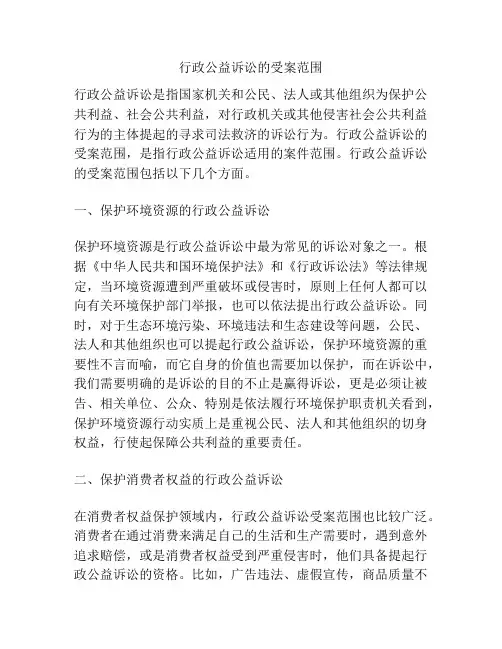行政公益诉讼的受案范围