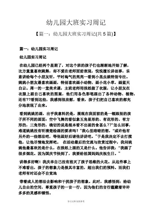 幼儿园大班实习周记