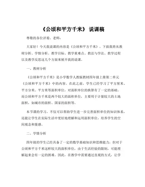 《公顷和平方千米》 说课稿