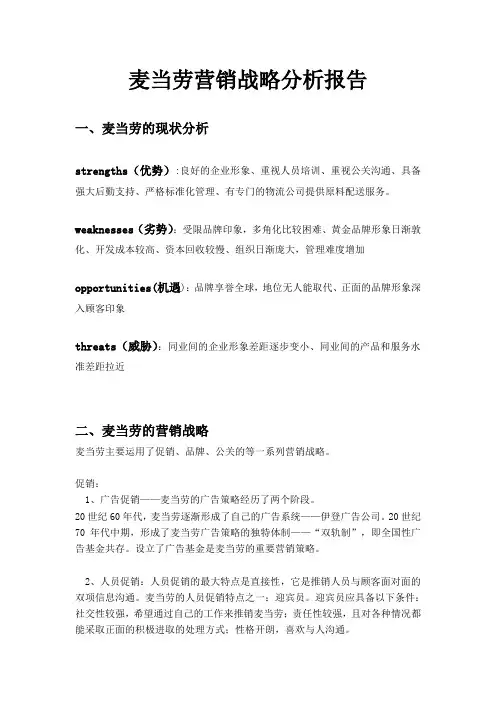 麦当劳营销战略分析报告