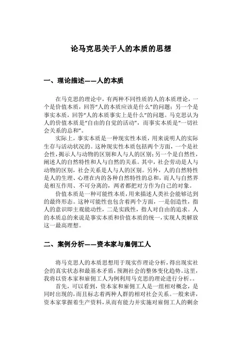 论马克思关于人的本质的思想
