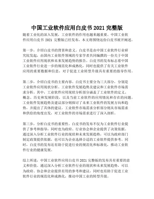2023-中国工业软件应用白皮书2021完整版-1