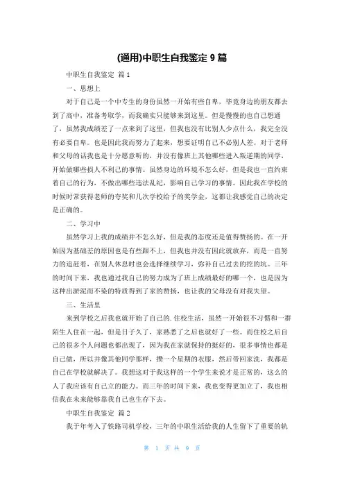 (通用)中职生自我鉴定9篇