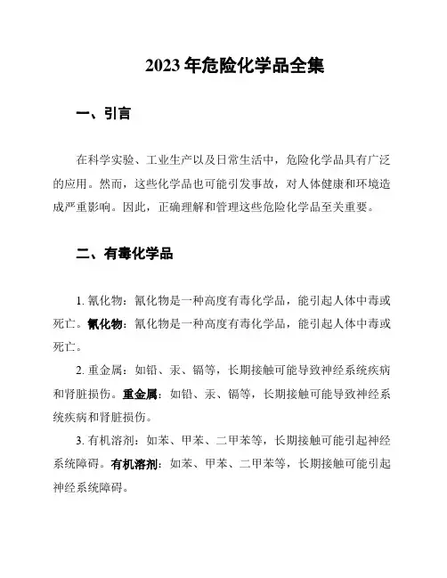 2023年危险化学品全集