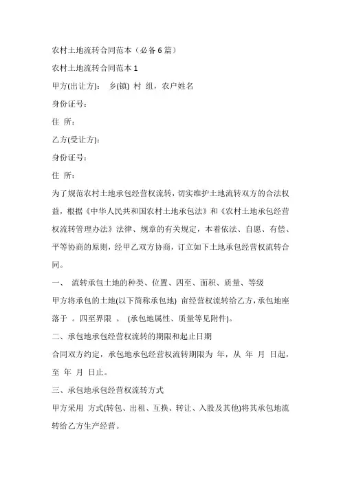 农村土地流转合同范本(必备6篇)