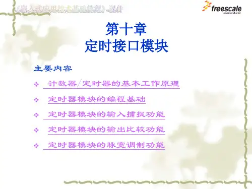 飞思卡尔8位单片机MC9S08 10 定时接口模块.ppt