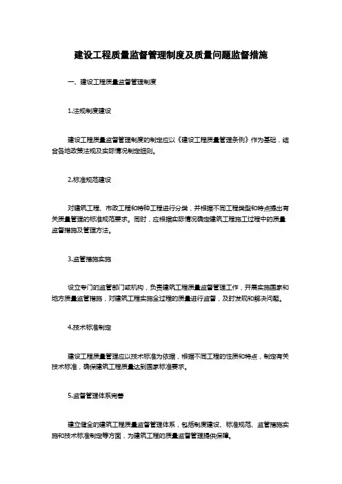 建设工程质量监督管理制度及质量问题监督措施