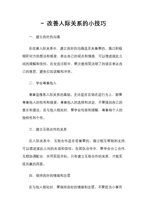 - 改善人际关系的小技巧