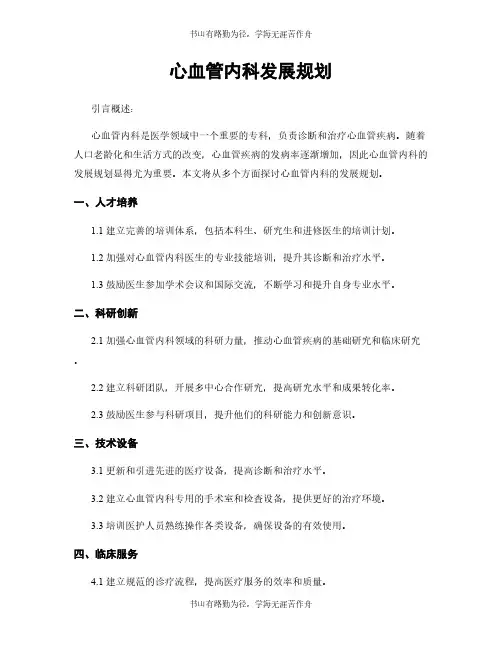心血管内科发展规划