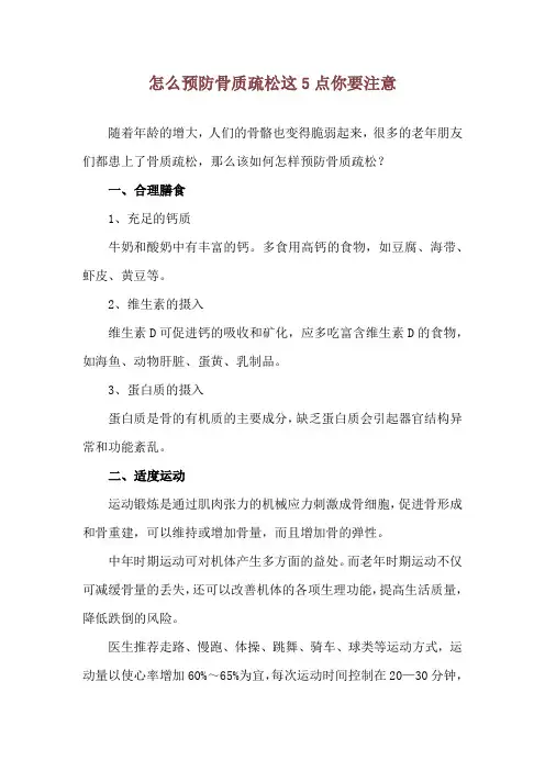怎么预防骨质疏松 这5点你要注意