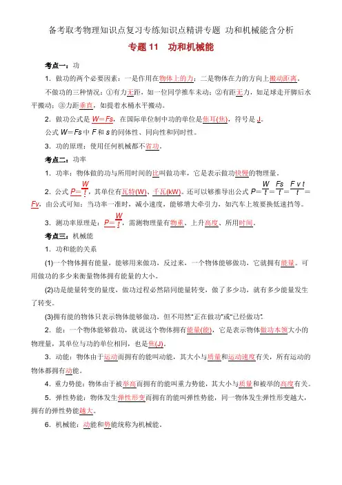 备考中考物理知识点复习专练知识点精讲专题 功和机械能含解析