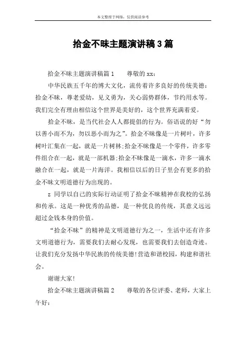 拾金不昧主题演讲稿3篇