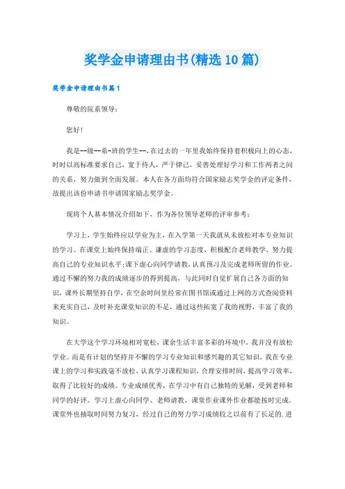 奖学金申请理由书(精选10篇)