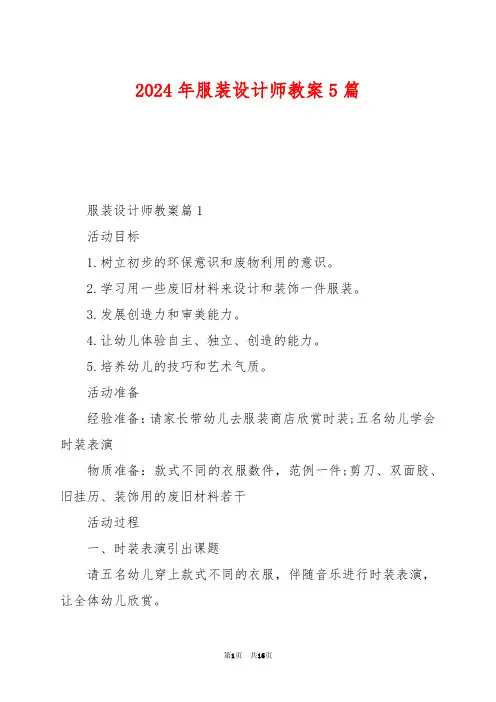 2024年服装设计师教案5篇