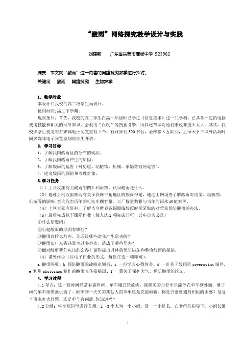 “酸雨”网络探究教学设计