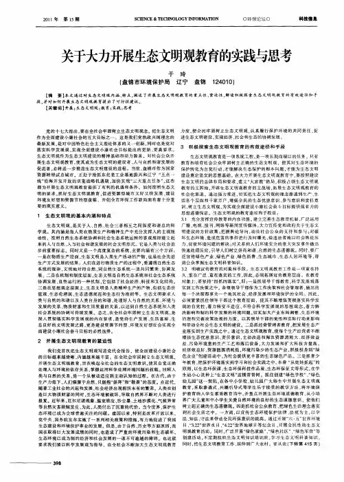 关于大力开展生态文明观教育的实践与思考