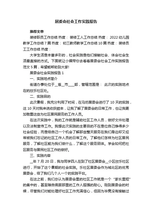 居委会社会工作实践报告