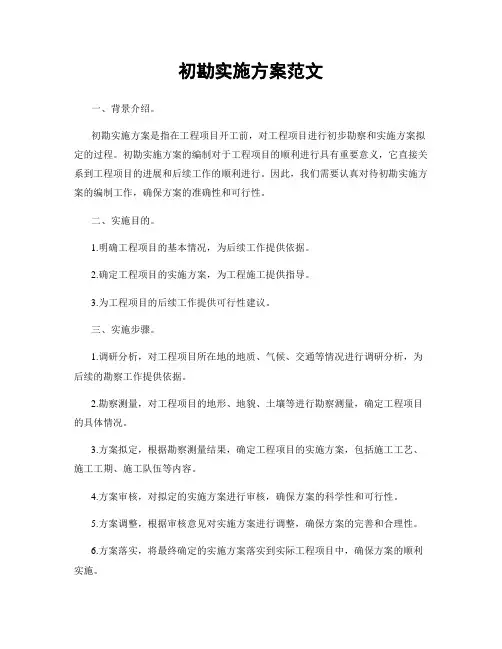 初勘实施方案范文