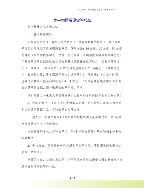 高一物理常见实验总结
