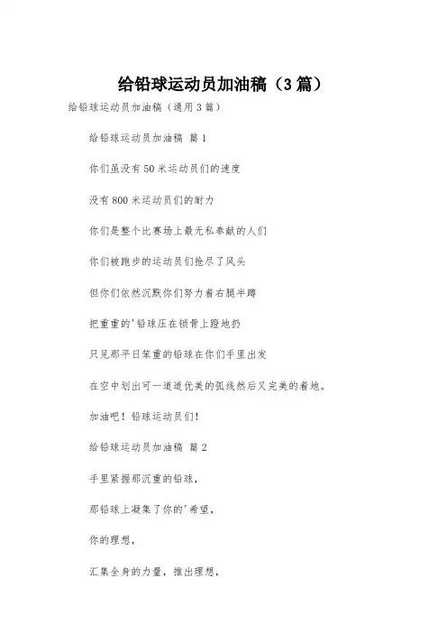 给铅球运动员加油稿(3篇)