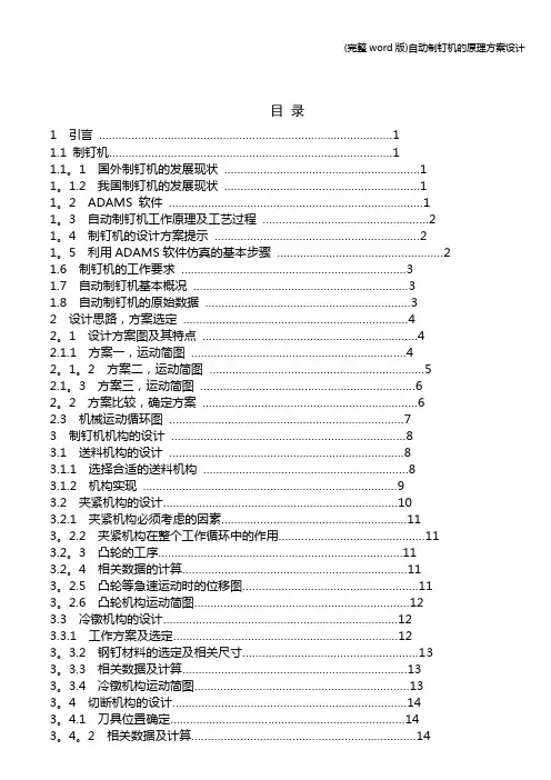 (完整word版)自动制钉机的原理方案设计