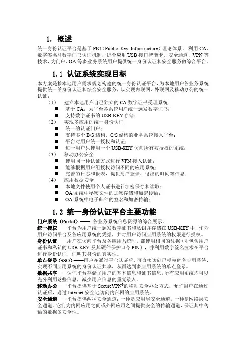 EETrust统一身份认证平台(UAP)技术方案