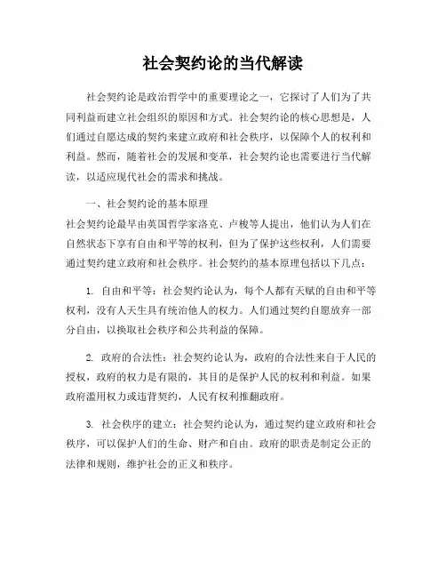 社会契约论的当代解读