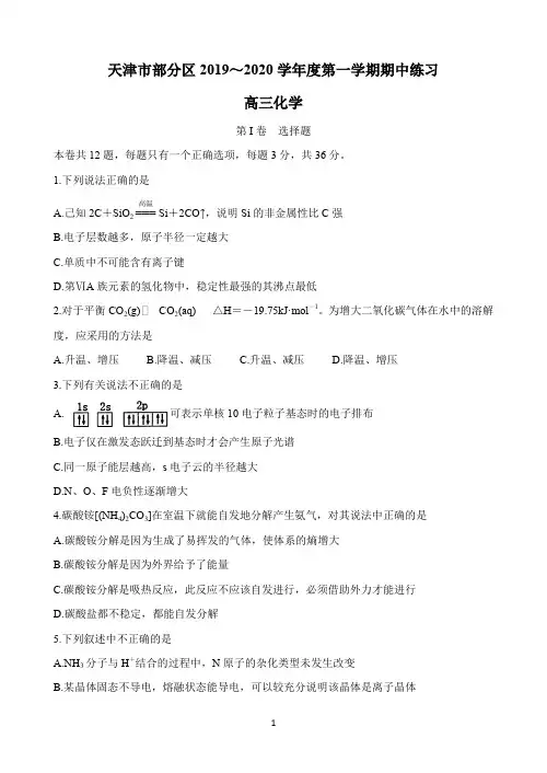 天津市部分区2020届高三上学期期中练习 化学 Word版含答案