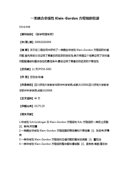 一类耦合非线性Klein-Gordon方程组的驻波