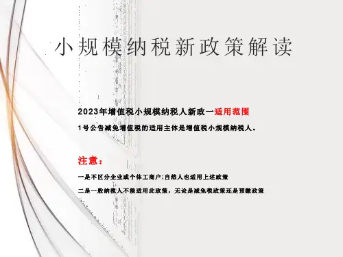 2023小规模纳税人新政策解读