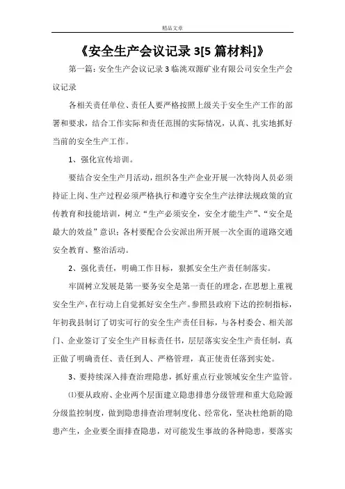 《安全生产会议记录3[5篇材料]》