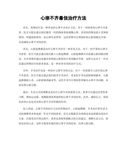 心律不齐最佳治疗方法