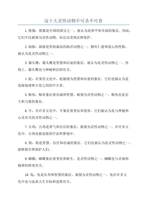 这十大灵性动物不可杀不可食