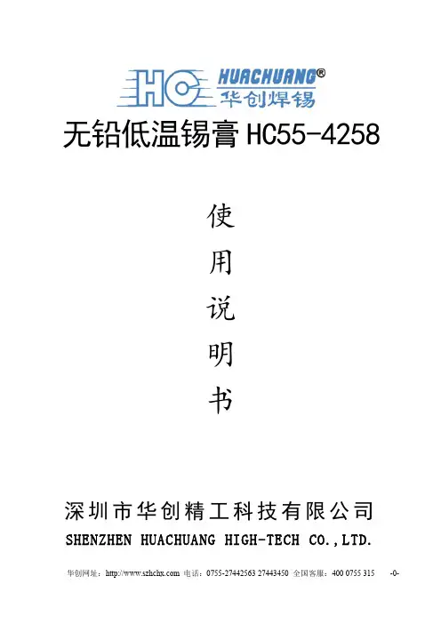 无铅低温锡膏HC55-4258使用说明书