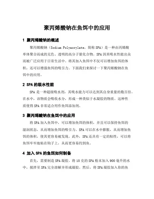 聚丙烯酸钠在鱼饵中的应用