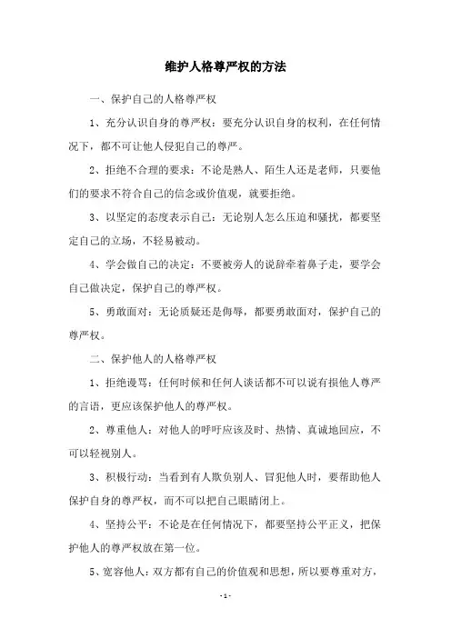 维护人格尊严权的方法