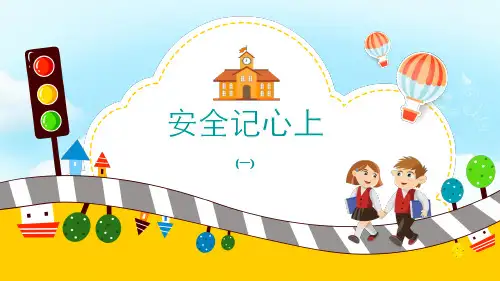 人教部编版三年级上册道德与法治课件：8《安全记心上》课件