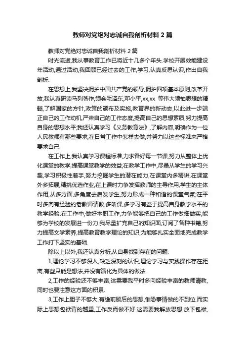教师对党绝对忠诚自我剖析材料2篇