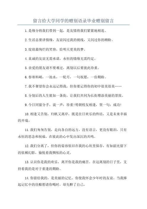 留言给大学同学的赠别语录毕业赠别留言