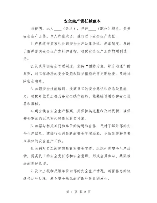安全生产责任状范本