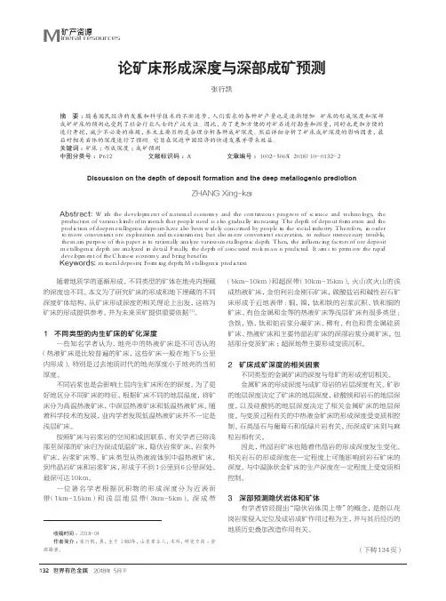 论矿床形成深度与深部成矿预测