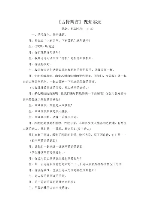 《古诗两首》课堂实录