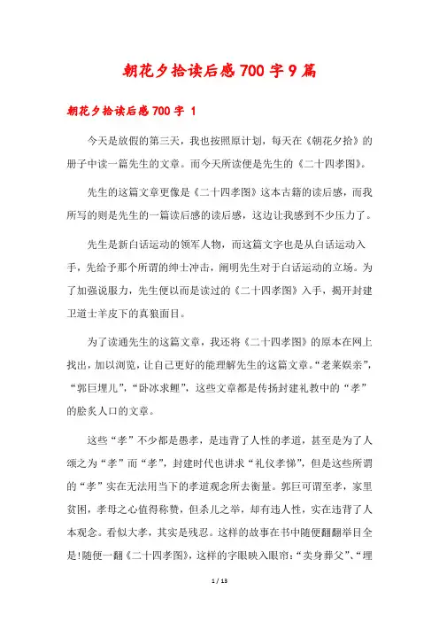 朝花夕拾读后感700字9篇